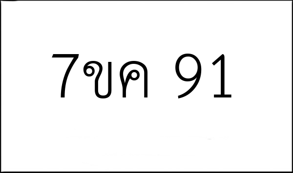 7ขค 91